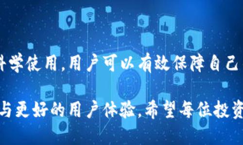 如何选择合适的硬件比特币钱包，保障你的数字资产安全/

硬件比特币钱包, 比特币安全, 数字资产保护, 加密货币钱包/guanjianci

1. 什么是硬件比特币钱包？
硬件比特币钱包是一种专门用于存储比特币和其他加密货币的设备。与软件钱包相比，硬件钱包在安全性方面具备显著优势。由于硬件钱包是离线存储，它能够防止黑客攻击和病毒侵扰，确保用户的数字资产得到良好保护。

2. 选择硬件钱包的必要性
随着比特币等加密货币的普及，越来越多人开始关注其安全问题。在网络诈骗和黑客攻击层出不穷的今天，选择一个硬件比特币钱包对于保护自己的资产至关重要。
硬件钱包可以将私钥存储在离线状态，使得黑客无法直接攻击到钱包的私钥。并且，许多硬件钱包提供了额外的安全措施，如PIN码、种子短语等，进一步增强安全性。

3. 硬件比特币钱包的优势
硬件钱包的优势主要体现在以下几个方面：
ul
    listrong安全性高/strong: 由于私钥离线存储，黑客无法远程获取。/li
    listrong用户友好/strong: 硬件钱包一般采用简单直观的界面，方便用户操作。/li
    listrong多币种支持/strong: 许多硬件钱包支持多种加密货币，方便用户管理资产。/li
    listrong备份功能/strong: 大部分硬件钱包都会提供备份和恢复功能，防止设备丢失或损坏。/li
/ul

4. 选择硬件比特币钱包时的考虑因素
以下是选择硬件比特币钱包时应考虑的几个重要因素：
ul
    listrong安全性评估/strong: 选择 reputable（声誉良好的）品牌，查看其安全性评估和用户评价。/li
    listrong兼容性/strong: 确保所选择的设备能与自己的电脑或手机兼容，支持常用的操作系统（Windows、Mac、Linux等）。/li
    listrong易用性/strong: 硬件钱包的使用界面是否友好也是一个重要的考虑因素。/li
    listrong价格/strong: 硬件钱包的价格范围多种多样，选择时需结合预算。/li
/ul

5. 知名的硬件比特币钱包推荐
市场上有许多优秀的硬件比特币钱包，以下是几款知名的选择：
ul
    listrongLedger Nano S/X/strong: Ledger系列作为行业标杆，以安全性和易用性闻名，支持多币种。/li
    listrongTrezor One/Model T/strong: Trezor是市场上第一款硬件钱包，其简洁的界面和较高的安全性受到了广泛赞誉。/li
    listrongKeepKey/strong: KeepKey以其独特的设计和良好的用户体验脱颖而出，适合初学者使用。/li
/ul

6. 如何安全使用硬件比特币钱包
虽然硬件比特币钱包提供了很高的安全性，但用户在使用过程中也需遵循一些安全原则：
ul
    listrong定期更新固件/strong: 硬件钱包厂商会定期推出更新，以修复可能的安全漏洞，用户应及时更新./li
    listrong设置强密码/strong: 对于钱包的PIN码和备份助记词，用户应设置复杂随机的密码，减少被破解风险。/li
    listrong备份助记词/strong: 务必妥善保管助记词，避免因遗忘导致资产无法找回。/li
/ul

7. 总结
硬件比特币钱包因其出众的安全性和用户友好性，成为了保护数字资产的理想选择。通过精心选择和科学使用，用户可以有效保障自己的比特币和其他加密货币安全。在这个数字经济快速发展的时代，保护好资产，才是获得财富的第一步。

在不久的未来，随着加密货币的不断发展和普及，硬件比特币钱包也将不断进化，提供更多的安全功能与更好的用户体验。希望每位投资者都能找到适合自己的硬件钱包，让自己的数字资产安全无忧。