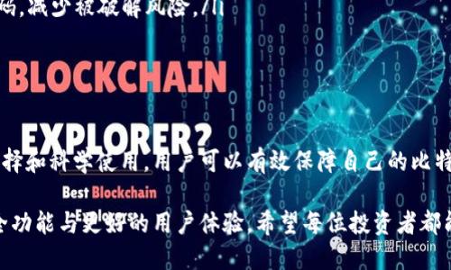 如何选择合适的硬件比特币钱包，保障你的数字资产安全/

硬件比特币钱包, 比特币安全, 数字资产保护, 加密货币钱包/guanjianci

1. 什么是硬件比特币钱包？
硬件比特币钱包是一种专门用于存储比特币和其他加密货币的设备。与软件钱包相比，硬件钱包在安全性方面具备显著优势。由于硬件钱包是离线存储，它能够防止黑客攻击和病毒侵扰，确保用户的数字资产得到良好保护。

2. 选择硬件钱包的必要性
随着比特币等加密货币的普及，越来越多人开始关注其安全问题。在网络诈骗和黑客攻击层出不穷的今天，选择一个硬件比特币钱包对于保护自己的资产至关重要。
硬件钱包可以将私钥存储在离线状态，使得黑客无法直接攻击到钱包的私钥。并且，许多硬件钱包提供了额外的安全措施，如PIN码、种子短语等，进一步增强安全性。

3. 硬件比特币钱包的优势
硬件钱包的优势主要体现在以下几个方面：
ul
    listrong安全性高/strong: 由于私钥离线存储，黑客无法远程获取。/li
    listrong用户友好/strong: 硬件钱包一般采用简单直观的界面，方便用户操作。/li
    listrong多币种支持/strong: 许多硬件钱包支持多种加密货币，方便用户管理资产。/li
    listrong备份功能/strong: 大部分硬件钱包都会提供备份和恢复功能，防止设备丢失或损坏。/li
/ul

4. 选择硬件比特币钱包时的考虑因素
以下是选择硬件比特币钱包时应考虑的几个重要因素：
ul
    listrong安全性评估/strong: 选择 reputable（声誉良好的）品牌，查看其安全性评估和用户评价。/li
    listrong兼容性/strong: 确保所选择的设备能与自己的电脑或手机兼容，支持常用的操作系统（Windows、Mac、Linux等）。/li
    listrong易用性/strong: 硬件钱包的使用界面是否友好也是一个重要的考虑因素。/li
    listrong价格/strong: 硬件钱包的价格范围多种多样，选择时需结合预算。/li
/ul

5. 知名的硬件比特币钱包推荐
市场上有许多优秀的硬件比特币钱包，以下是几款知名的选择：
ul
    listrongLedger Nano S/X/strong: Ledger系列作为行业标杆，以安全性和易用性闻名，支持多币种。/li
    listrongTrezor One/Model T/strong: Trezor是市场上第一款硬件钱包，其简洁的界面和较高的安全性受到了广泛赞誉。/li
    listrongKeepKey/strong: KeepKey以其独特的设计和良好的用户体验脱颖而出，适合初学者使用。/li
/ul

6. 如何安全使用硬件比特币钱包
虽然硬件比特币钱包提供了很高的安全性，但用户在使用过程中也需遵循一些安全原则：
ul
    listrong定期更新固件/strong: 硬件钱包厂商会定期推出更新，以修复可能的安全漏洞，用户应及时更新./li
    listrong设置强密码/strong: 对于钱包的PIN码和备份助记词，用户应设置复杂随机的密码，减少被破解风险。/li
    listrong备份助记词/strong: 务必妥善保管助记词，避免因遗忘导致资产无法找回。/li
/ul

7. 总结
硬件比特币钱包因其出众的安全性和用户友好性，成为了保护数字资产的理想选择。通过精心选择和科学使用，用户可以有效保障自己的比特币和其他加密货币安全。在这个数字经济快速发展的时代，保护好资产，才是获得财富的第一步。

在不久的未来，随着加密货币的不断发展和普及，硬件比特币钱包也将不断进化，提供更多的安全功能与更好的用户体验。希望每位投资者都能找到适合自己的硬件钱包，让自己的数字资产安全无忧。