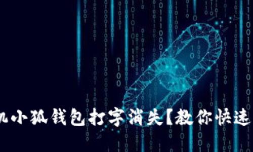 i华为手机小狐钱包打字消失？教你快速解决问题