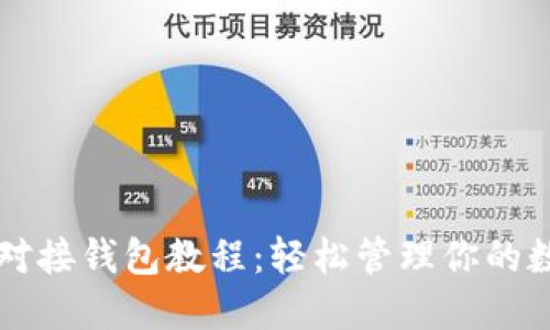 以太坊对接钱包教程：轻松管理你的数字资产