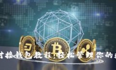 以太坊对接钱包教程：轻松管理你的数字资产