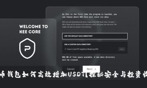 货币钱包如何高效增加USDT？探秘安全与投资收益