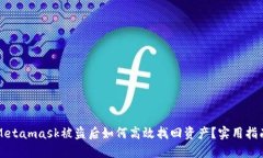 Metamask被盗后如何高效找回