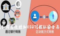 货币钱包如何高效增加USDT？探秘安全与投资收益