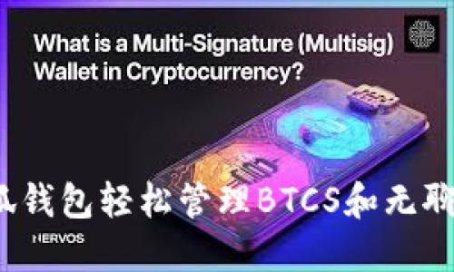 如何通过小狐钱包轻松管理BTCS和无聊猿数字资产？