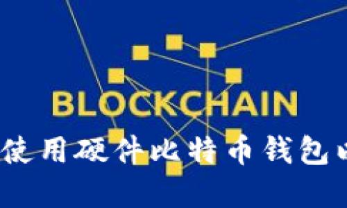 全面指南：如何轻松使用硬件比特币钱包以保护你的数字资产