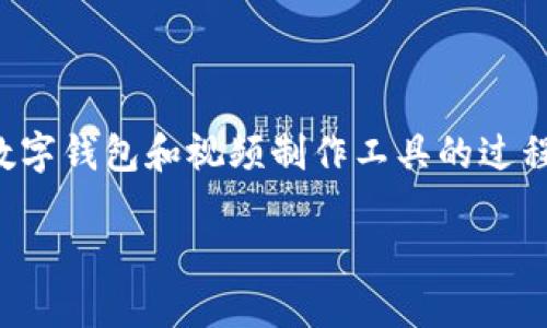 biao ti小狐钱包添加Core视频的全攻略，让你轻松搞定/biao ti

小狐钱包, Core视频, 添加视频教程, 数字钱包/guanjianci

导言：为什么选择小狐钱包和Core视频？
在数字时代，越来越多的人选择使用数字钱包来管理自己的资产。小狐钱包，作为一个新兴的数字钱包平台，因其便利性和安全性受到广泛欢迎。而Core视频作为一种新型的视频处理工具，正逐渐成为内容创作者的首选。本文将为你详细介绍如何在小狐钱包中添加Core视频，让你充分发挥这些工具的最大效益。

第一步：了解小狐钱包的基本功能
在开始添加视频之前，有必要先了解小狐钱包的基本功能。小狐钱包不仅支持资产管理，还提供了多种功能，例如二维码支付、代币兑换等。这些功能使得钱包的使用更加灵活和便捷。同时，小狐钱包也在不断更新，推出新的功能，以增强用户体验。

第二步：涉及Core视频的基本概念
Core视频是一个强大的视频制作与编辑工具，适合内容创作者使用。从视频剪辑到特效处理，Core视频都能为你提供全面的解决方案。在这个平台上，你可以轻松创建引人入胜的短视频或长视频，将你的创意转化为现实。对小狐钱包用户来说，将Core视频与钱包结合，可以实现高效的内容管理。

第三步：在小狐钱包中创建账户
如果你还没有小狐钱包账号，首先需要下载并安装小狐钱包应用。打开应用后，选择“注册”选项。根据系统的提示输入你的手机号码、设置密码，之后会收到一条验证码短信，输入验证码完成注册。此时，一个属于你的数字钱包便创建完成了。

第四步：准备添加Core视频所需资源
在小狐钱包中添加Core视频之前，你需要先准备好要上传的视频文件。这可能包括你制作的短视频，视频简介，甚至是相关的配乐。确保你所有的文件都整理好，并且文件格式是小狐钱包所支持的。合理地将这些资源准备好，会让后续的操作变得顺畅许多。

第五步：在小狐钱包中找到添加视频的入口
完成上述准备工作后，打开小狐钱包，进入首页。你会发现页面上有多个功能选项，选择其中的“添加视频”或类似功能的选项。在这里，你将看到一个“上传视频”的按钮，点击它，系统会引导你选择要上传的Core视频。

第六步：上传和编辑视频
在你选择完要上传的视频后，系统会提示你进行一些编辑操作。这些操作可能包括调整视频的、添加标签、编辑视频简介等。确保这些信息准确清晰，这不仅有助于你后期找到视频，也方便其他用户观看时获取相关信息。

第七步：设置视频可见性和权限
在小狐钱包中，你还可以设置视频的可见性和权限。这包括是否公开、是否仅限好友可见，或是设置特定用户可以观看。根据自己的需求进行设置，让你的视频只对合适的人群开放，增加视频的安全性和隐私保护。

第八步：完成上传并分享视频
上传完成后，你可以查看视频的状态。如果一切顺利，你的视频将在小狐钱包的“我的视频”中展示。你还可以将视频的链接分享给朋友或在社群中推广，让更多的人看到你的作品。同时，小狐钱包的社交功能也使得互动变得更加便捷。

第九步：常见问题解答
在使用小狐钱包添加Core视频时，用户可能会遇到一些问题。以下是一些常见问题及其解决方案：
ul
  listrong上传失败该怎么办？/strong 检查视频格式和大小是否符合要求，确保网络连接稳定。/li
  listrong视频可见性设置不生效？/strong 请确认你的设置已保存并更新，有时需要重新启动应用。/li
  listrong如何删除已上传的视频？/strong 在“我的视频”中找到目标视频，点击“删除”按钮进行操作。/li
/ul

结论：轻松管理你的数字资产与创作内容
小狐钱包的出现，让我们能够更方便地管理数字资产，同时配合Core视频制作出精彩的内容。这一次的分享希望能够帮助到你，让你在使用数字钱包和视频制作工具的过程中，能够更加轻松自如，毫无障碍。愿每位数字创作者都能在这个平台上找到属于自己的创作激情与灵感! 

以上内容不仅为你提供了小狐钱包如何添加Core视频的具体步骤，同时也设置了清晰的结构与丰富的细节。希望能够对你有所帮助！
