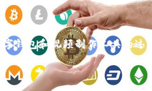 biao ti小狐钱包添加Core视频的全攻略，让你轻松搞定/biao ti

小狐钱包, Core视频, 添加视频教程, 数字钱包/guanjianci

导言：为什么选择小狐钱包和Core视频？
在数字时代，越来越多的人选择使用数字钱包来管理自己的资产。小狐钱包，作为一个新兴的数字钱包平台，因其便利性和安全性受到广泛欢迎。而Core视频作为一种新型的视频处理工具，正逐渐成为内容创作者的首选。本文将为你详细介绍如何在小狐钱包中添加Core视频，让你充分发挥这些工具的最大效益。

第一步：了解小狐钱包的基本功能
在开始添加视频之前，有必要先了解小狐钱包的基本功能。小狐钱包不仅支持资产管理，还提供了多种功能，例如二维码支付、代币兑换等。这些功能使得钱包的使用更加灵活和便捷。同时，小狐钱包也在不断更新，推出新的功能，以增强用户体验。

第二步：涉及Core视频的基本概念
Core视频是一个强大的视频制作与编辑工具，适合内容创作者使用。从视频剪辑到特效处理，Core视频都能为你提供全面的解决方案。在这个平台上，你可以轻松创建引人入胜的短视频或长视频，将你的创意转化为现实。对小狐钱包用户来说，将Core视频与钱包结合，可以实现高效的内容管理。

第三步：在小狐钱包中创建账户
如果你还没有小狐钱包账号，首先需要下载并安装小狐钱包应用。打开应用后，选择“注册”选项。根据系统的提示输入你的手机号码、设置密码，之后会收到一条验证码短信，输入验证码完成注册。此时，一个属于你的数字钱包便创建完成了。

第四步：准备添加Core视频所需资源
在小狐钱包中添加Core视频之前，你需要先准备好要上传的视频文件。这可能包括你制作的短视频，视频简介，甚至是相关的配乐。确保你所有的文件都整理好，并且文件格式是小狐钱包所支持的。合理地将这些资源准备好，会让后续的操作变得顺畅许多。

第五步：在小狐钱包中找到添加视频的入口
完成上述准备工作后，打开小狐钱包，进入首页。你会发现页面上有多个功能选项，选择其中的“添加视频”或类似功能的选项。在这里，你将看到一个“上传视频”的按钮，点击它，系统会引导你选择要上传的Core视频。

第六步：上传和编辑视频
在你选择完要上传的视频后，系统会提示你进行一些编辑操作。这些操作可能包括调整视频的、添加标签、编辑视频简介等。确保这些信息准确清晰，这不仅有助于你后期找到视频，也方便其他用户观看时获取相关信息。

第七步：设置视频可见性和权限
在小狐钱包中，你还可以设置视频的可见性和权限。这包括是否公开、是否仅限好友可见，或是设置特定用户可以观看。根据自己的需求进行设置，让你的视频只对合适的人群开放，增加视频的安全性和隐私保护。

第八步：完成上传并分享视频
上传完成后，你可以查看视频的状态。如果一切顺利，你的视频将在小狐钱包的“我的视频”中展示。你还可以将视频的链接分享给朋友或在社群中推广，让更多的人看到你的作品。同时，小狐钱包的社交功能也使得互动变得更加便捷。

第九步：常见问题解答
在使用小狐钱包添加Core视频时，用户可能会遇到一些问题。以下是一些常见问题及其解决方案：
ul
  listrong上传失败该怎么办？/strong 检查视频格式和大小是否符合要求，确保网络连接稳定。/li
  listrong视频可见性设置不生效？/strong 请确认你的设置已保存并更新，有时需要重新启动应用。/li
  listrong如何删除已上传的视频？/strong 在“我的视频”中找到目标视频，点击“删除”按钮进行操作。/li
/ul

结论：轻松管理你的数字资产与创作内容
小狐钱包的出现，让我们能够更方便地管理数字资产，同时配合Core视频制作出精彩的内容。这一次的分享希望能够帮助到你，让你在使用数字钱包和视频制作工具的过程中，能够更加轻松自如，毫无障碍。愿每位数字创作者都能在这个平台上找到属于自己的创作激情与灵感! 

以上内容不仅为你提供了小狐钱包如何添加Core视频的具体步骤，同时也设置了清晰的结构与丰富的细节。希望能够对你有所帮助！