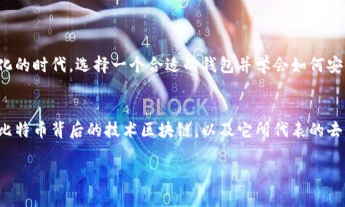 如何选择安全的比特币钱包？解密比特币存储的痛点

比特币, 比特币钱包, 加密货币, 安全存储/guanjianci

引言：比特币钱包的重要性
在数字货币世界中，比特币已经成为了许多投资者和交易者的首选。然而，随着比特币的普及，如何安全地存储和管理这些资产也成为了一个亟待解决的问题。比特币钱包的选择直接影响到资产的安全性和使用便利性。本篇文章将深入探讨如何选择一个安全的比特币钱包，并解决用户在这一过程中可能面临的痛点。

比特币钱包的种类
比特币钱包主要分为三个类别：热钱包、冷钱包和硬件钱包。热钱包是指在线钱包，它们使用方便，但安全性较低；冷钱包则是离线存储，安全性高但操作不便；而硬件钱包则是专门为安全存储比特币而设计的设备，两者结合了热钱包的便捷与冷钱包的安全。

用户痛点分析
对于大多数用户来说，在选择比特币钱包时，常见的痛点包括：
ul
li安全性：针对网络攻击和黑客的防护能力。/li
li使用体验：如何简便地完成存取款操作。/li
li费用问题：各种钱包可能会收取不同的交易费用。/li
li技术支持：用户在遇到问题时是否能得到及时的帮助。/li
/ul

如何选择安全的比特币钱包
h4安全性是首要考量/h4
对于任何数字资产而言，安全性始终是首要考量。选择钱包时，务必考虑其安全特性，例如双重身份验证、冷存储选项以及开发团队的背景。确保钱包提供良好的加密保护措施，并定期更新安全补丁。

h4使用体验/h4
对于许多新手用户来说，一个简单易用的界面是非常重要的。在选择比特币钱包时，应优先考虑那些操作直观、界面友好的钱包。此外，确保该钱包能够支持您需要的交易功能，例如即时转账和交易历史查询等。

h4交易费用/h4
比特币交易的费用往往会随着网络的繁忙程度而波动，选择一个有透明费用结构的钱包能帮助您更好地控制成本。某些钱包虽然初始费用较低，但可能在交易时收取高昂的手续费，因此在选择时一定要仔细阅读用户协议和费用说明。

h4技术支持/h4
在选择比特币钱包时，不要忽视技术支持的重要性。看到有技术支持的标识并不仅仅是表面功夫，您需要确认钱包提供24/7的支持，以便在需要帮助时能够得到及时的反馈和解决方案。同时，浏览相关的社区论坛可以帮助您了解其他用户的反馈和经验，以便做出更明智的选择。

常见问题解答
在选择比特币钱包的过程中，用户们常常会有一些疑问。以下是一些常见问题及其解答：

h41. 比特币钱包安全吗？/h4
安全性取决于您选择的钱包类型及其安全特性。冷钱包通常更安全，但热钱包在使用便捷性上也有其优势。建议选择知名品牌的冷钱包或硬件钱包，并为其设置强密码及双重验证等安全措施。

h42. 我可以同时使用多个比特币钱包吗？/h4
当然可以。很多用户会选择一个热钱包进行日常小额交易，同时使用冷钱包或硬件钱包存储大额资金，这样可以在保证安全的同时，提高使用的便利性。

h43. 如何备份我的比特币钱包？/h4
大多数钱包都允许用户备份其私钥或恢复短语。请注意将其保存在安全的地方，并确保不被他人知晓，这样才能有效防止资金丢失。

结论：选择适合自己的比特币钱包
在选择比特币钱包的过程中，安全性与使用体验必须放在第一位。理解不同钱包的特性和用户需求，是找出适合自己最佳钱包的关键。在这个数字化的时代，选择一个合适的钱包并学会如何安全存储和管理比特币，也是一项重要的技能。希望您能根据以上的建议，找到适合自己的比特币钱包，从而更好地享受数字货币带来的便利与价值。

扩展阅读：比特币的全球影响
比特币不仅是一种数字货币，它的出现对全球经济、金融交易乃至社会结构都产生了深远的影响。从投资者到普通消费者，越来越多的人开始关注比特币背后的技术区块链，以及它所代表的去中心化理念。未来，比特币将在更广泛的领域发挥作用，无论是在国际贸易、慈善捐赠，还是在国家货币政策方面，都会有比特币的身影。

如果您有任何疑问或者想进一步探讨有关比特币钱包的信息，欢迎在评论区留言。让我们一起在这条数字货币的道路上，安全前行！