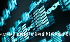 Metamask如何查找和保护你的
