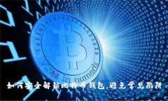 如何安全解锁比特币钱包，避免常见陷阱