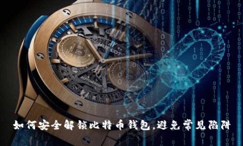 如何安全解锁比特币钱包，避免常见陷阱