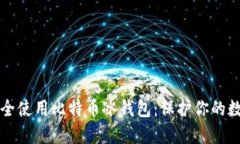 如何安全使用比特币冰钱包：保护你的数字资产