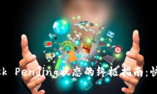 解决MetaMask Pending状态的终极指南：快速让交易成功