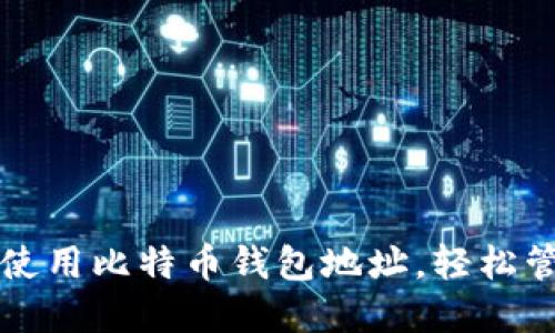 如何创建和使用比特币钱包地址，轻松管理数字资产