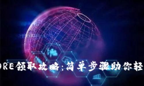小狐钱包CORE领取攻略：简单步骤助你轻松获得奖励
