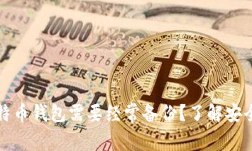 为什么比特币钱包需要经常备份？了解安全的重要性