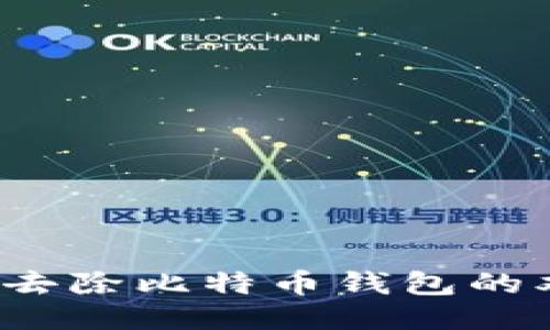 如何安全地去除比特币钱包的双因素认证？