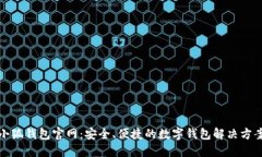 小狐钱包官网：安全、便捷的数字钱包解决方案