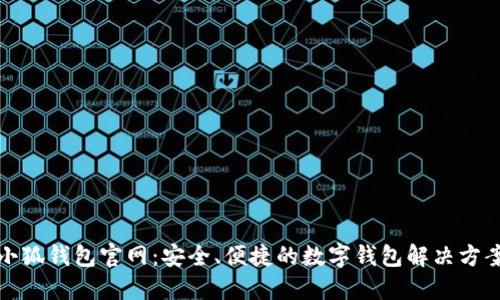 小狐钱包官网：安全、便捷的数字钱包解决方案