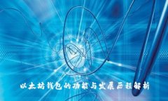 以太坊钱包的功能与发展