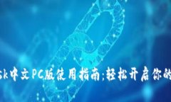 MetaMask中文PC版使用指南：轻松开启你的加密世界
