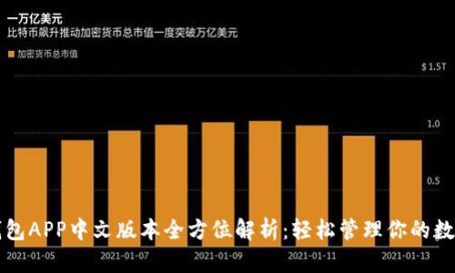 小狐钱包APP中文版本全方位解析：轻松管理你的数字资产