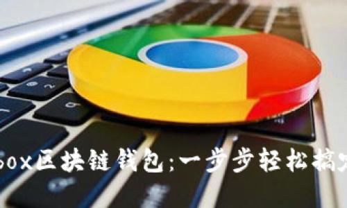 如何使用Cashbox区块链钱包：一步步轻松搞定数字资产管理