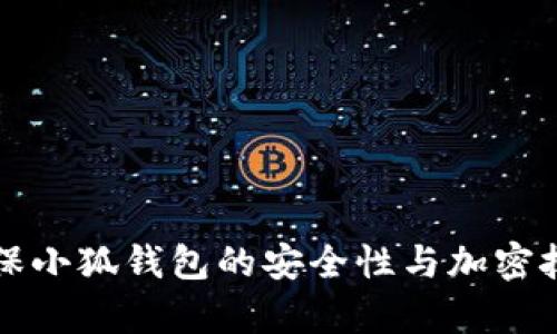 如何确保小狐钱包的安全性与加密技术解析