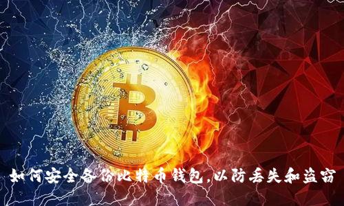 如何安全备份比特币钱包，以防丢失和盗窃
