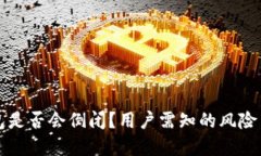 虚拟币钱包是否会倒闭？