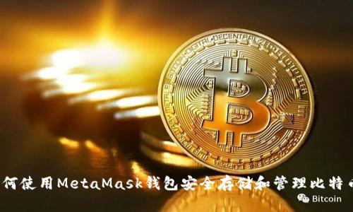 如何使用MetaMask钱包安全存储和管理比特币？
