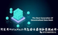 如何使用MetaMask钱包安全存储和管理比特币？