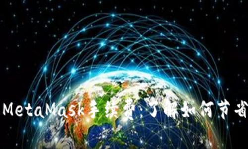 深入解析MetaMask手续费：了解如何节省交易成本