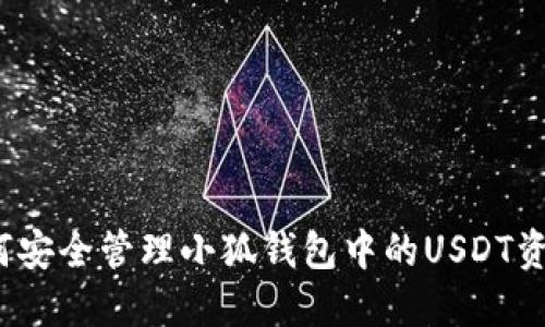 如何安全管理小狐钱包中的USDT资产？