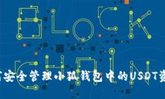 如何安全管理小狐钱包中