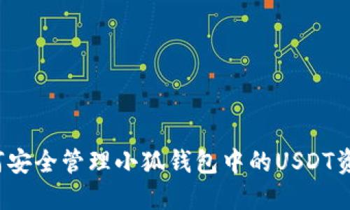 如何安全管理小狐钱包中的USDT资产？