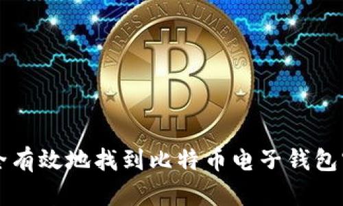 如何安全有效地找到比特币电子钱包官网入口