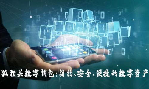 轻松下载狐狸头数字钱包：简约、安全、便捷的数字资产管理工具