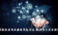 如何轻松查询区块链钱包