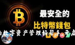 区块链钱包：你的数字资