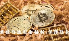 小狐钱包混币技术操作流程全解析：保障隐私安