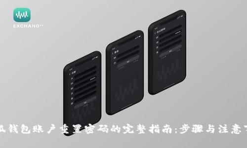 小狐钱包账户重置密码的完整指南：步骤与注意事项