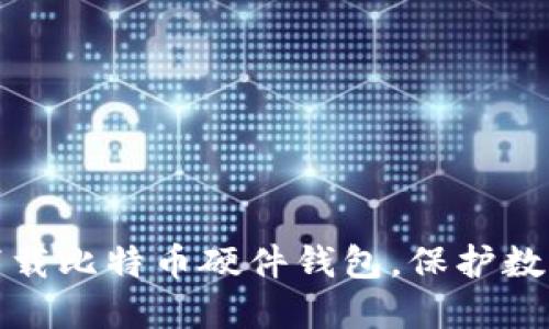 如何安全下载比特币硬件钱包，保护数字资产安全