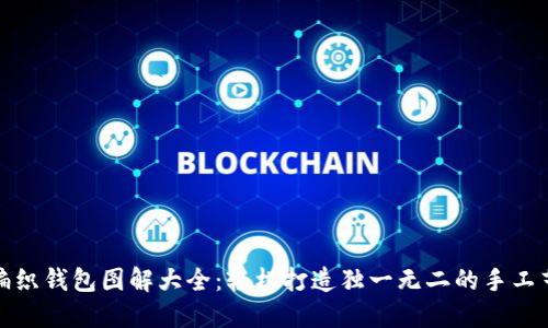 狐狸编织钱包图解大全：轻松打造独一无二的手工艺作品