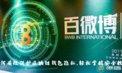 如何有效保护区块链钱包