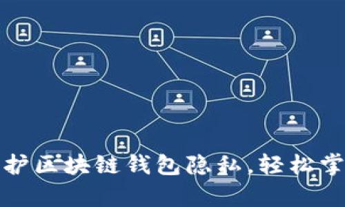 如何有效保护区块链钱包隐私，轻松掌握安全技巧