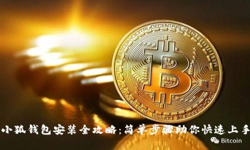 小狐钱包安装全攻略：简单步骤助你快速上手