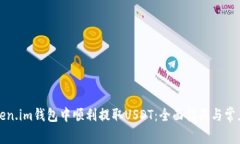 如何在Token.im钱包中顺利提