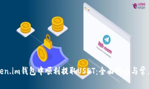 如何在Token.im钱包中顺利提取USDT：全面指南与常见问题解答
